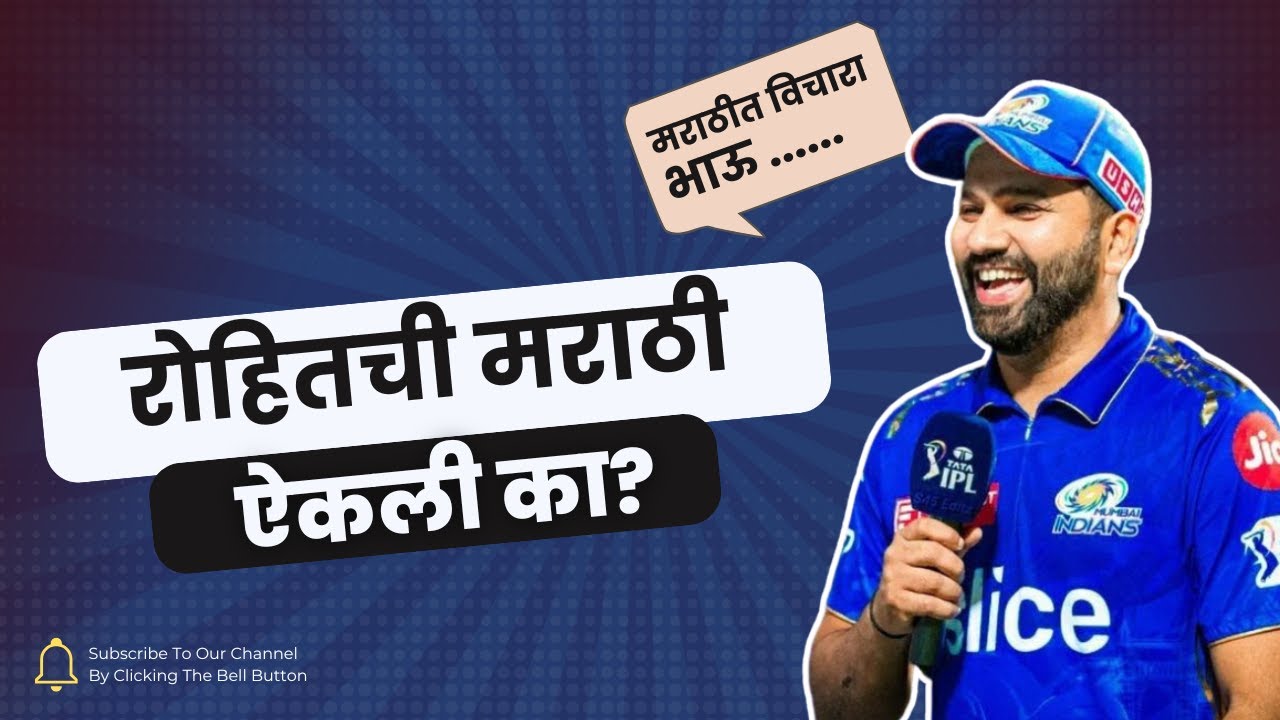 मराठी बोलणारे IPL क्रिकेटर्स । MARATHI SPEAKING CRICKETERS IN IPL 2025 | नक्की विडिओ बघा