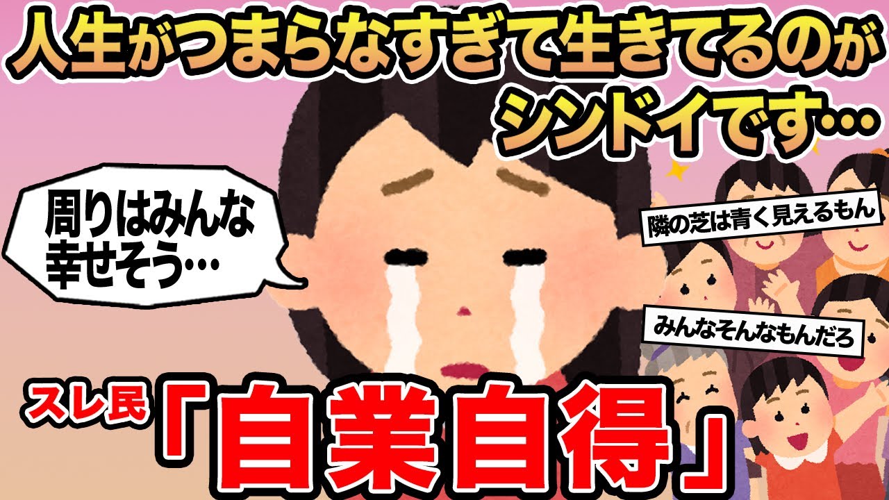 【報告者キチ】人生がつまらなすぎて生きてるのがシンドイです...→スレ民「自業自得」