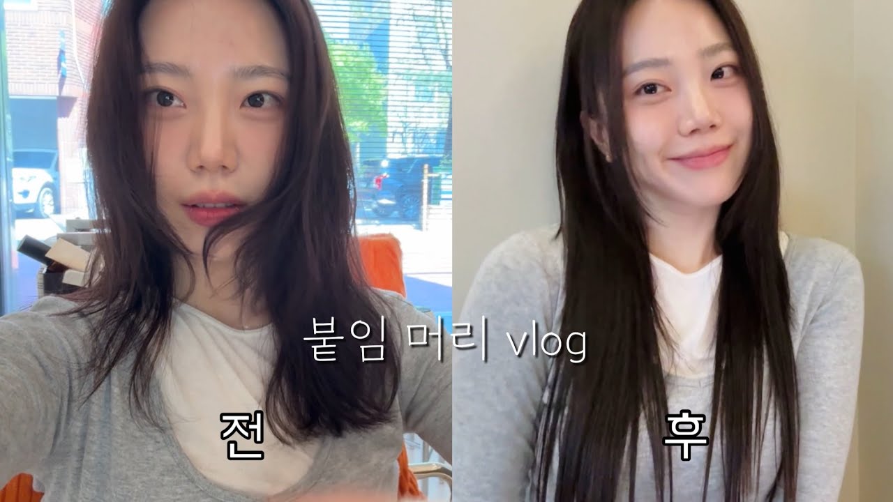 여자는 역시 긴머리!? 거지존 결국 못참고 붙임머리 했습니다 😭(첫 브이로그 투척❣️)