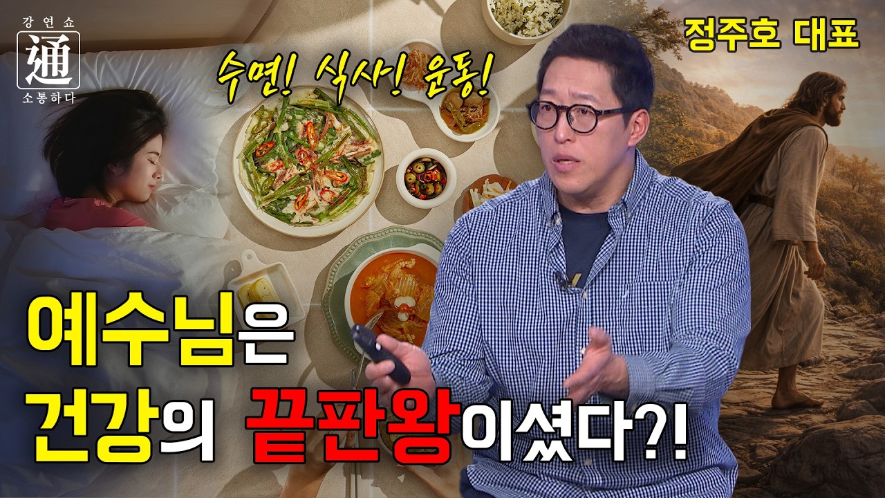 성경 속 예수님의 건강 비결 따라잡기  [강연쇼通] 49회 [C채널]