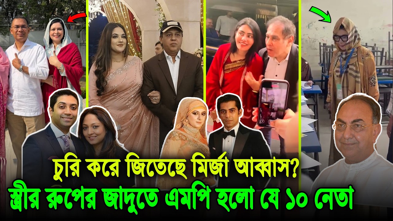অভিনেত্রীদের থেকেও সুন্দরী। স্ত্রীদের রুপ ও গুণে জিতে গেলেন যে ১০ জন বিএনপি নেতা, দেখুন ভিডিওতে bnp