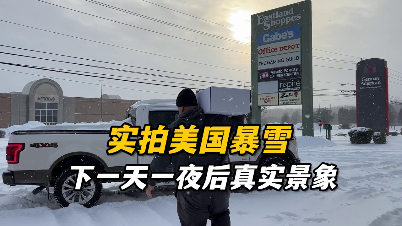 美國大暴雪，跟傑森出門買掃雪工具，返回時差點回不去小區，這雪真不是一般的大！