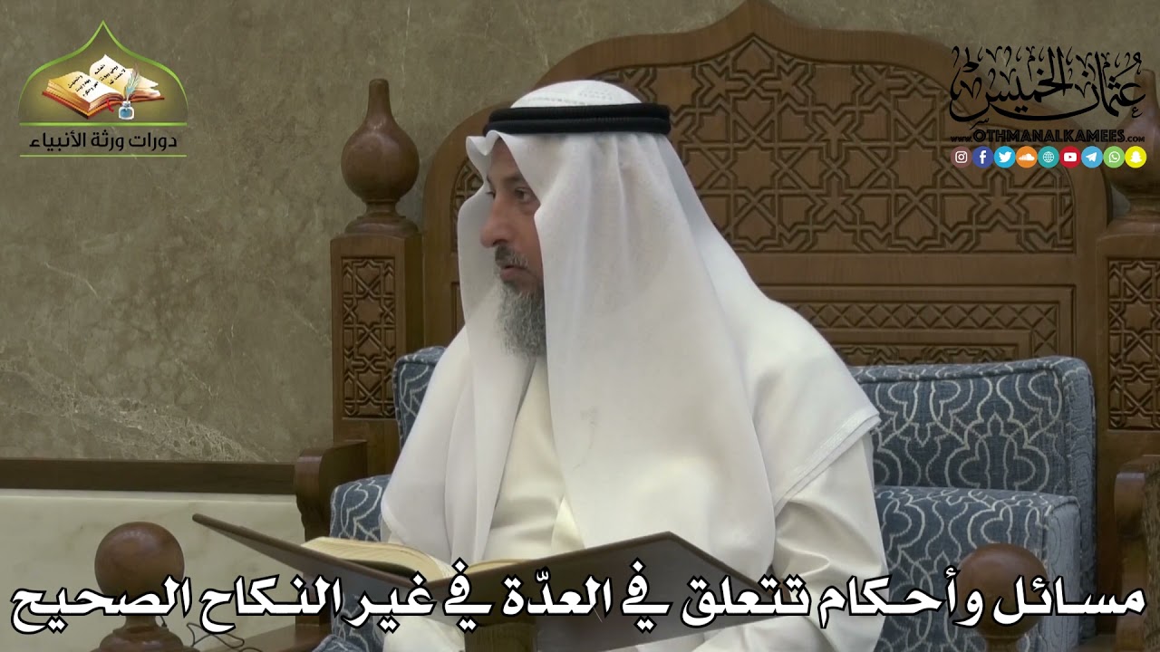 2238 - مسائل وأحكام تتعلق في العدّة في غير النكاح الصحيح - عثمان الخميس