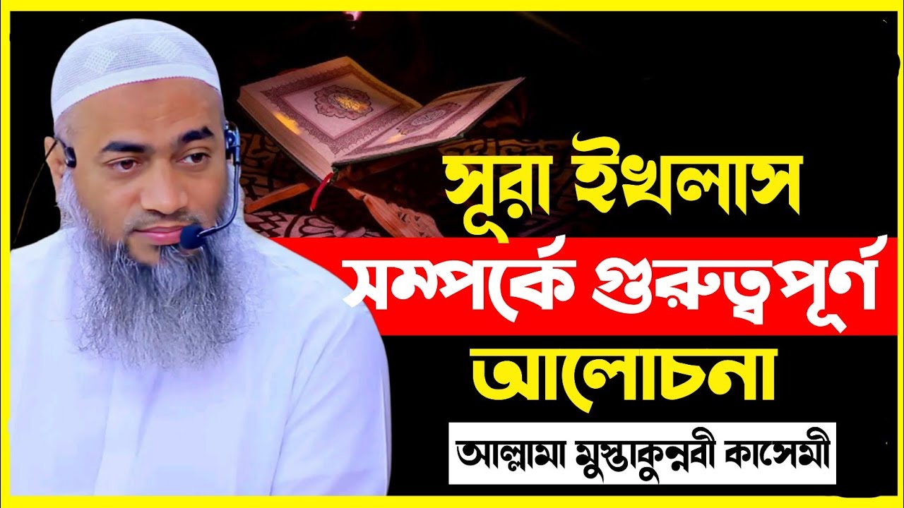 সুরা ইখলাসের গভীর তাফসির | এক আল্লাহর একত্বের ব্যাখ্যা | আল্লামা মুস্তাকুন্ননবী কাসেমী | Islamic Waz