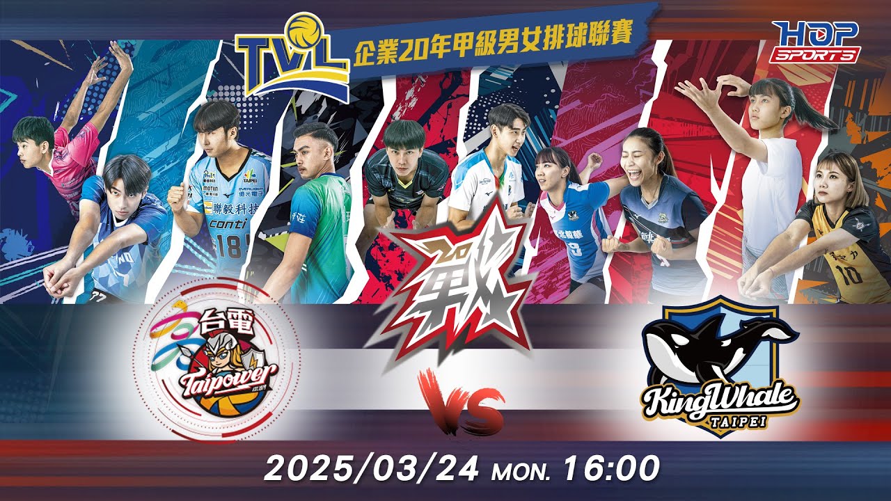 03/24(一) 16:00 總冠軍賽G112 #高雄台電 vs. #臺北鯨華【戰】企業20年甲級男女排球聯賽