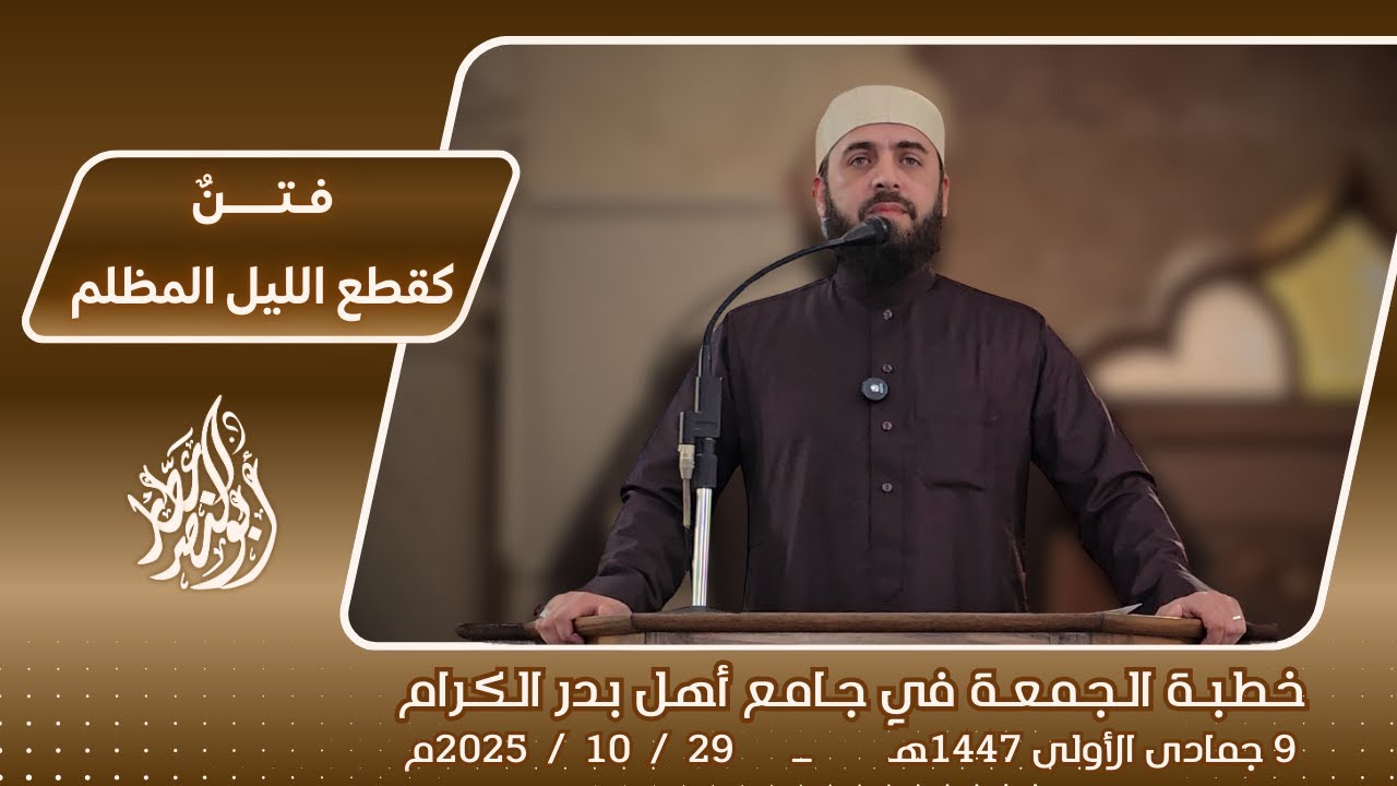 فتنٌ كقطع الليل المظلم || د. أبو النصر عطار