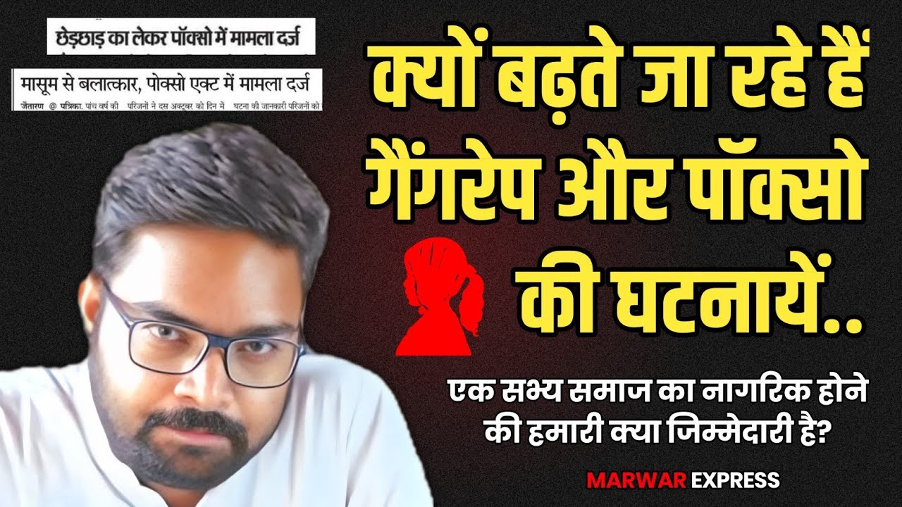 क्यों बढ़ते जा रहे है गैंगरेप और पॉक्सो की घटनायें....!! Marwar Express / Vikas raj bhati 
