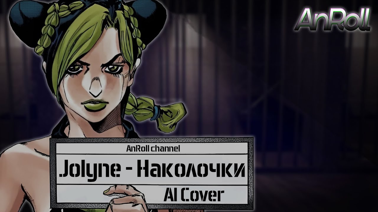 Jolyne - Наколочки |Воровайки| (AI Cover)