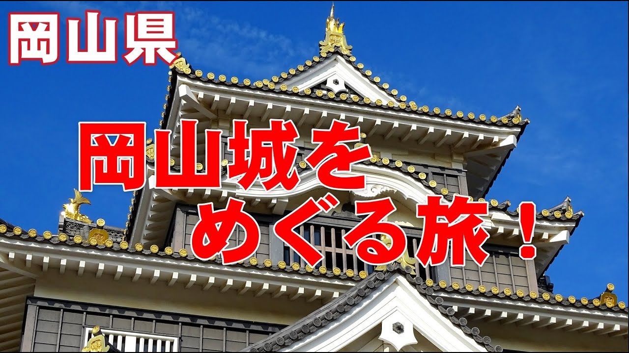 岡山県の「岡山城」をめぐる旅！【解説ナレーション付き】.