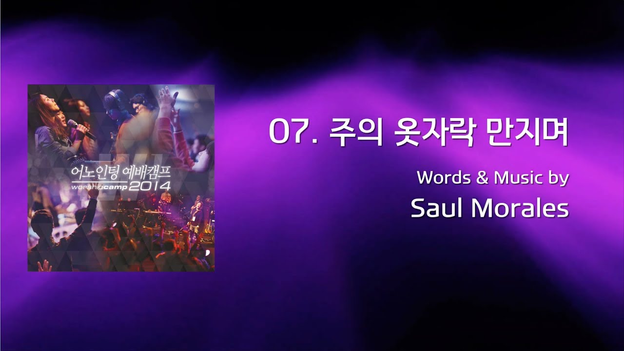 07 주의 옷자락 만지며  (Official Lyrics)| 어노인팅예배캠프2014