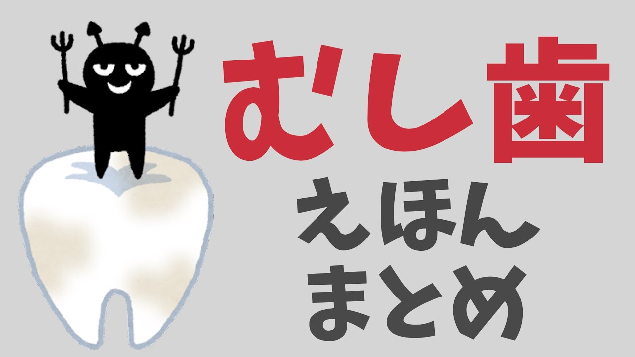 アニメ 絵本読み聞かせ 知育動画｜ムシバ菌をやっつけよう！歯磨きの大切さが学べる虫歯の物語／むしば絵本まとめ【ハミガキトレーニングにもなる3作品】