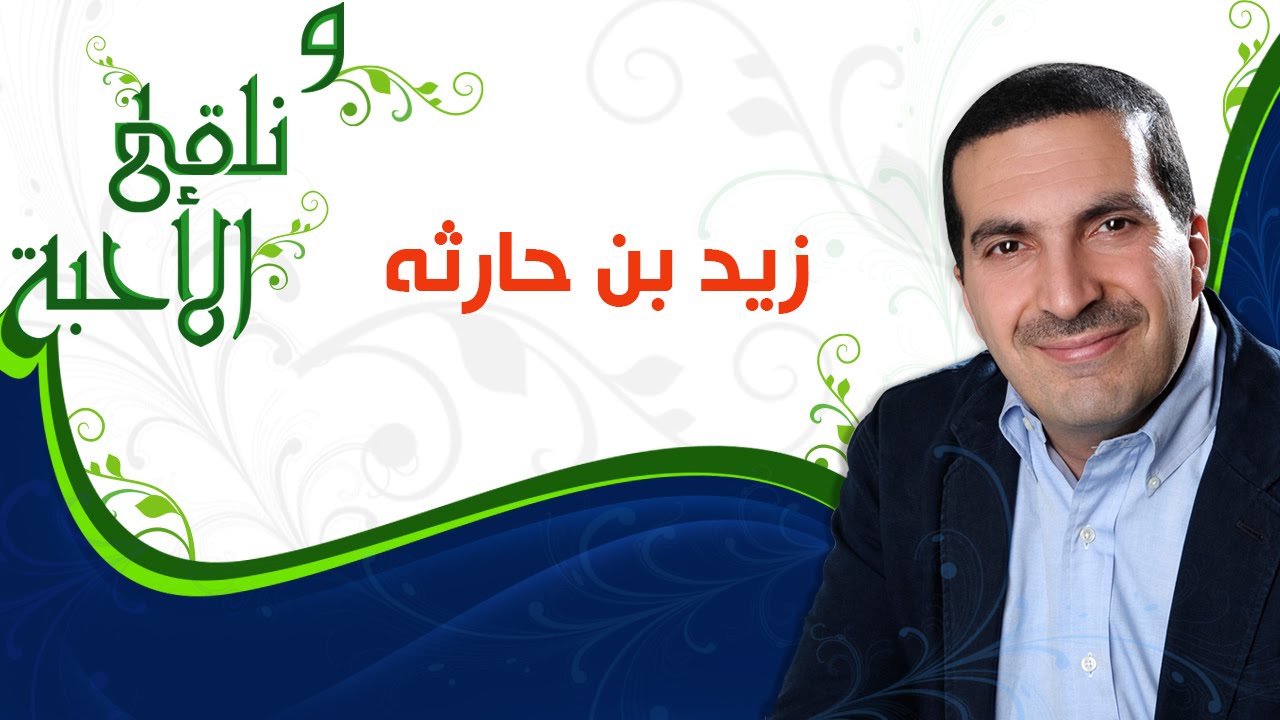 ونلقى الأحبة  -  زيد بن حارثة -  مع عمرو خالد