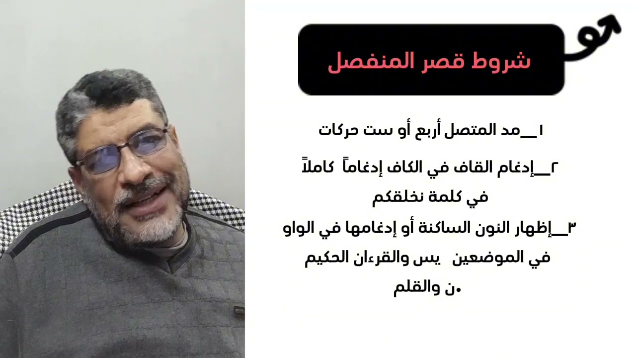 شروط قصر المد المنفصل برواية حفص عن عاصم