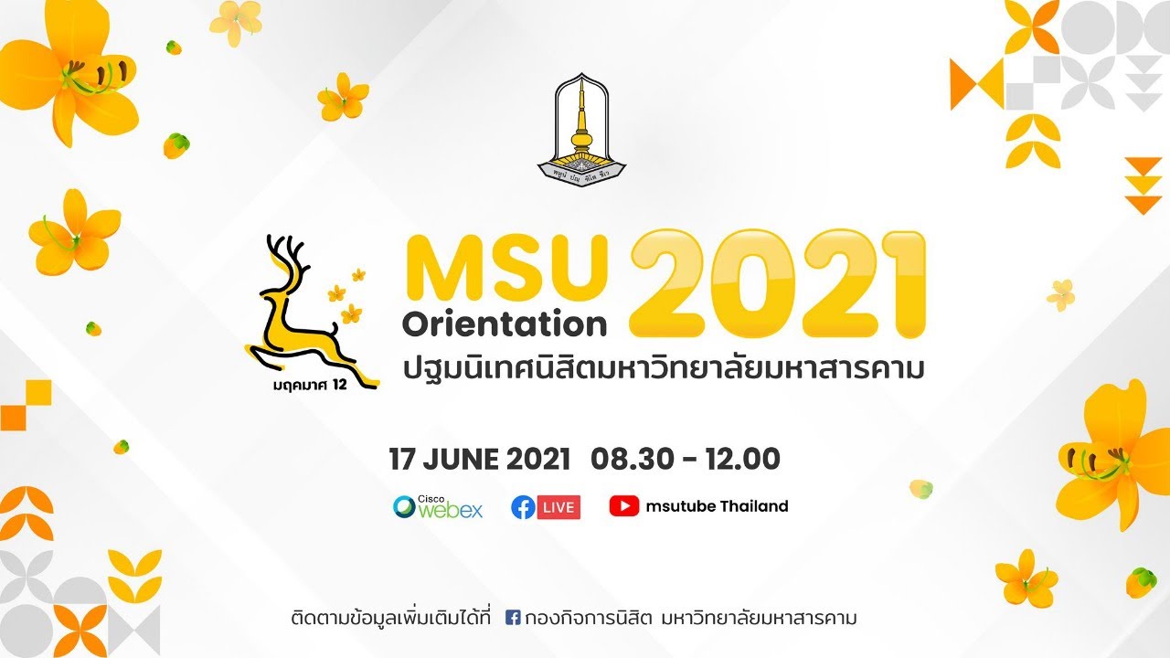 ถ่ายทอดสด : งานปฐมนิเทศนิสิตระดับปริญญาตรี มหาวิทยาลัยมหาสารคาม ประจำปีการศึกษา 2564