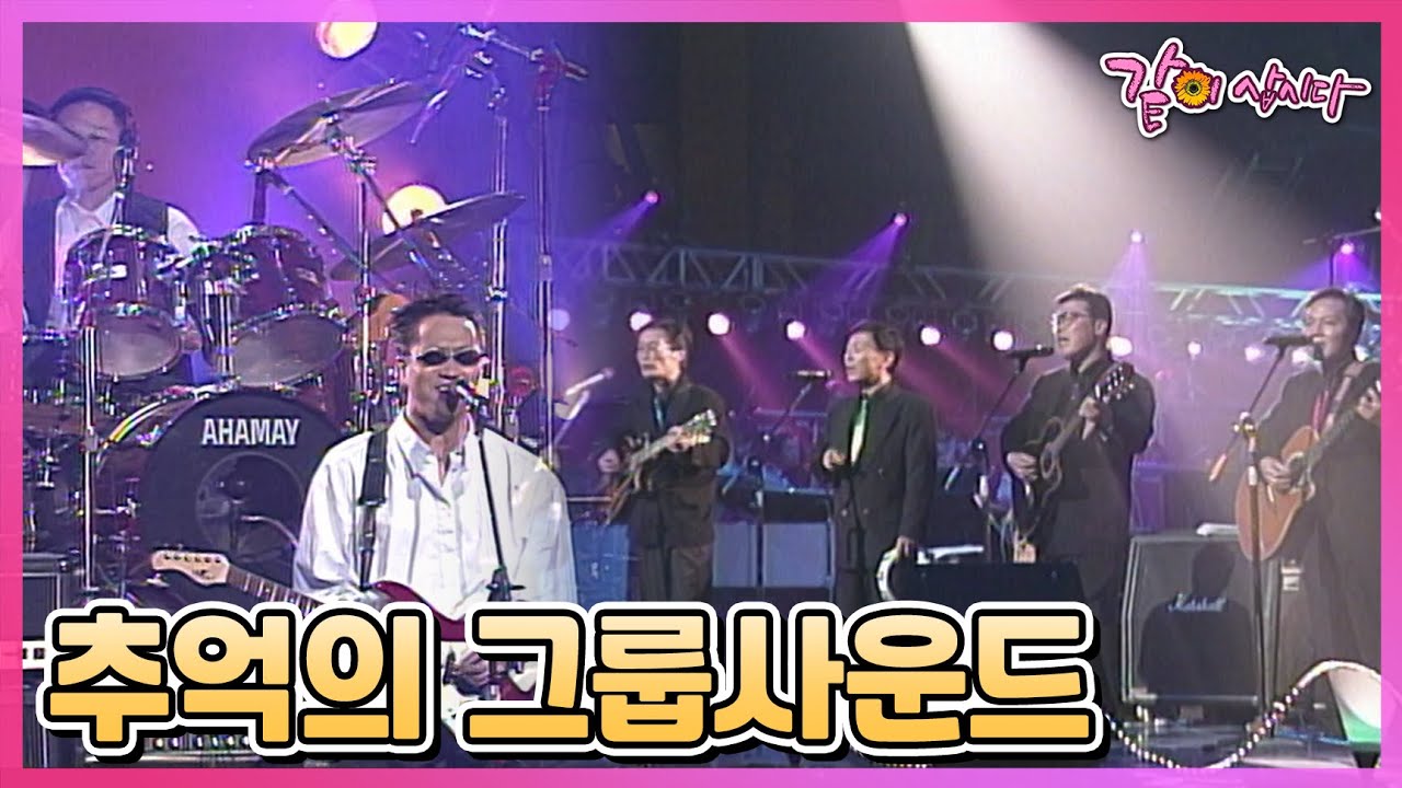[빅쇼] 추억의 그룹사운드 | 김홍탁 옥진하 조용남 유영춘 최헌 봄여름가을겨울 KBS 1995.11.04. 방송