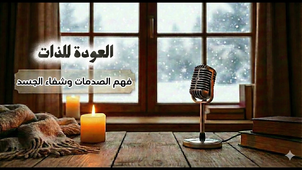 فهم الصدمات وشفاء الجسد 