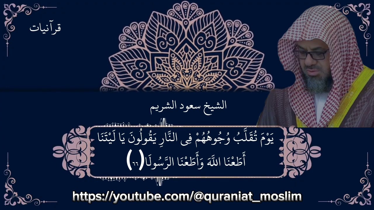 ﴿إِنَّ اللَّهَ وَمَلَائِكَتَهُ يُصَلُّونَ عَلَى النَّبِيِّ﴾ تألق الشيخ سعود الشريم في سورة الأحزاب