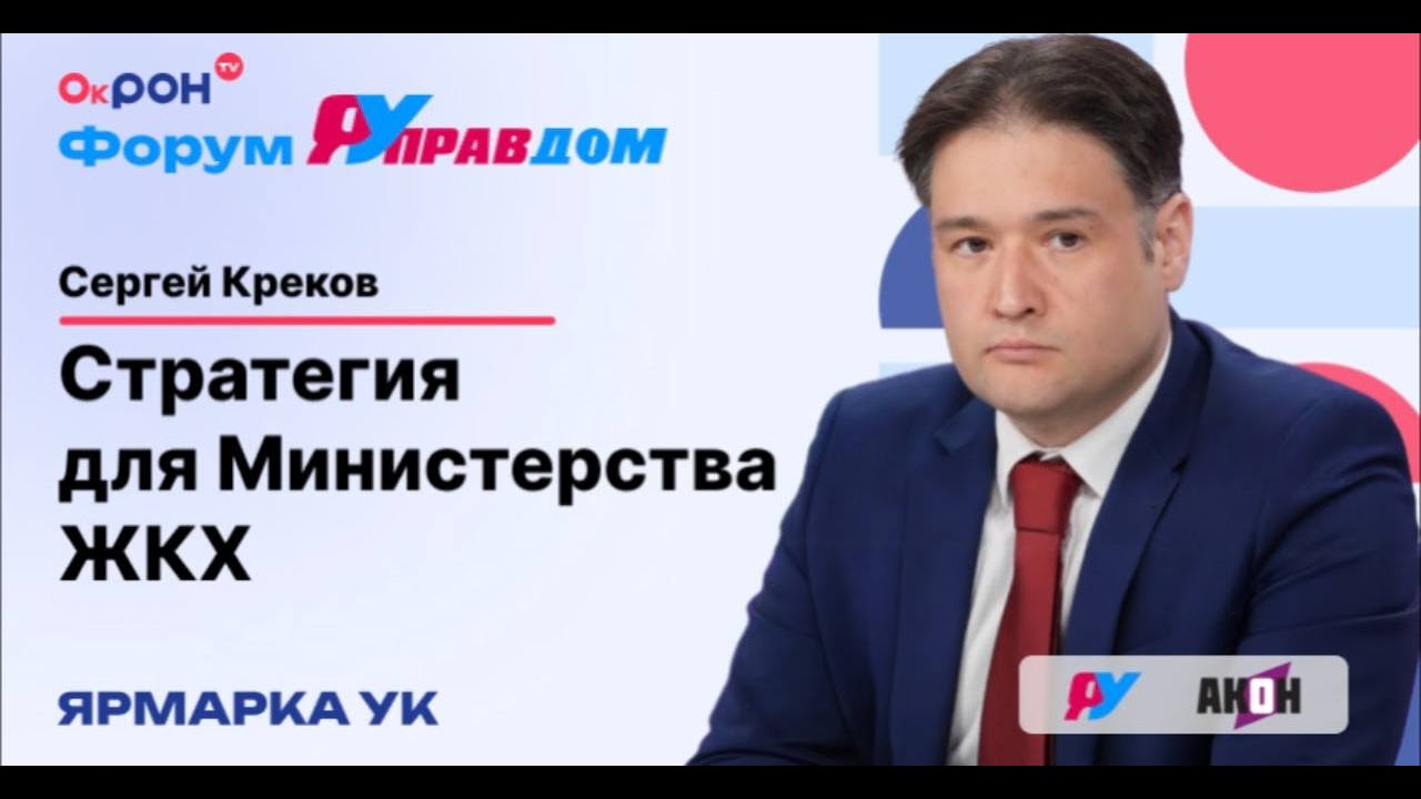 Сергей Креков: «Стратегия развития ЖКХ-2030» для Министерства ЖКХ