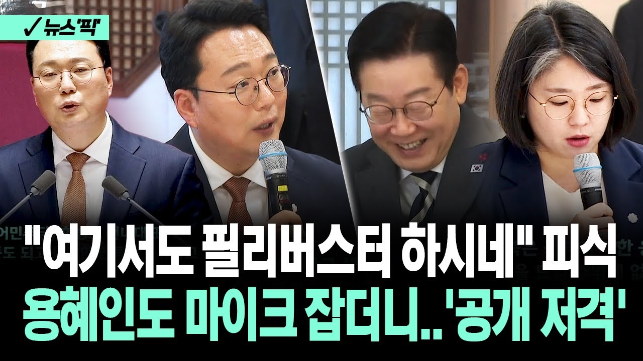 [뉴스'픽'] '필버'서 저격하고 대통령 만난 천하람&hellip;분위기 심상치 않더니 결국