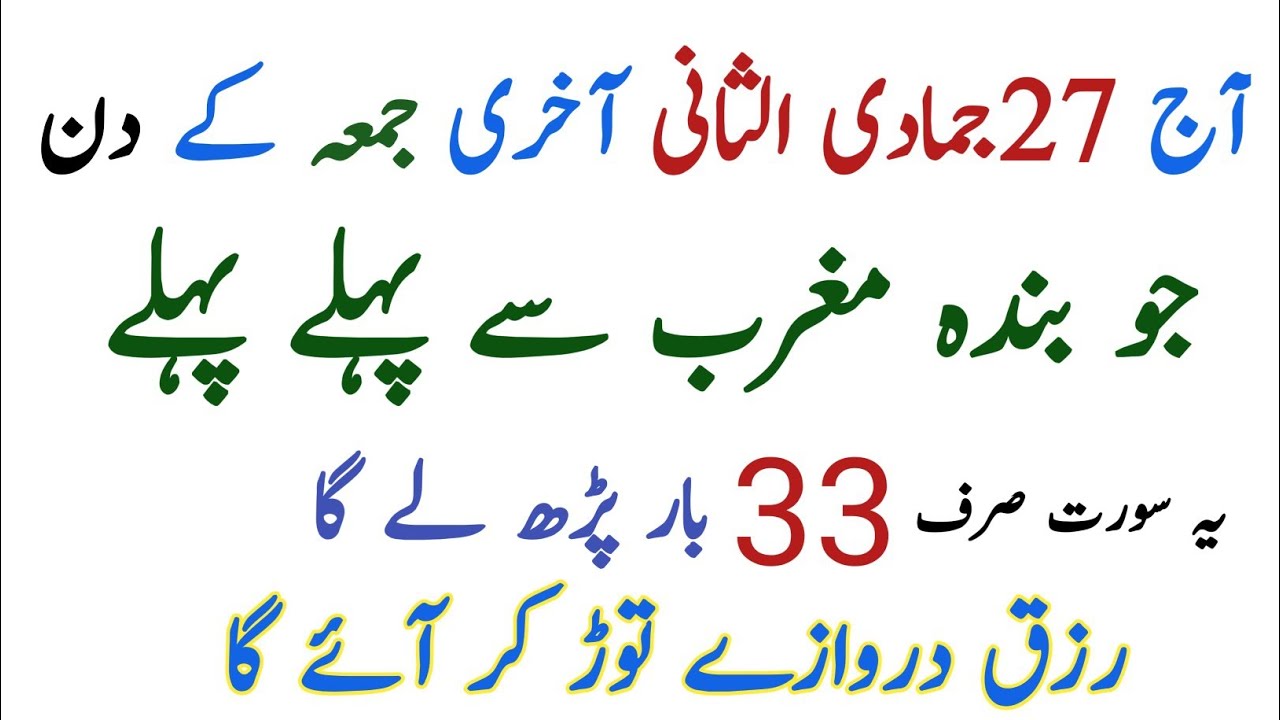 Aaj 27 Jamad ul sani Akhri Jumma Ke Din Rizq Aur Dolat Ka Wazifa ||Jumma Ka Wazifa