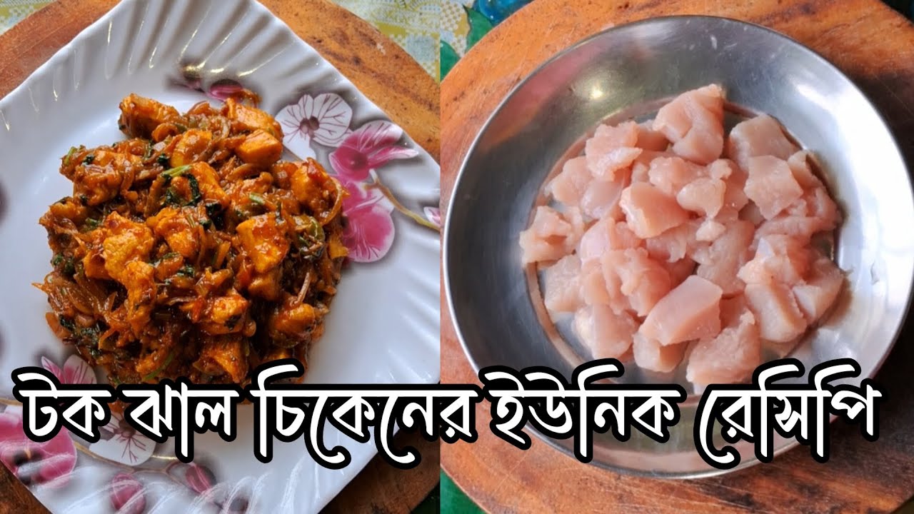 অল্প সময়ে মুখে রুচি ফেরাতে বানিয়ে ফেলুন চিকেনের এই টক ঝাল ইউনিক রেসিপি#chicken recipe #easyrecipe 