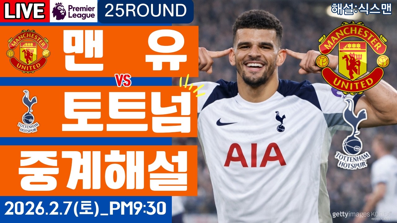 토트넘 맨유 라이브 축구중계(프리미어리그 25R 해설)