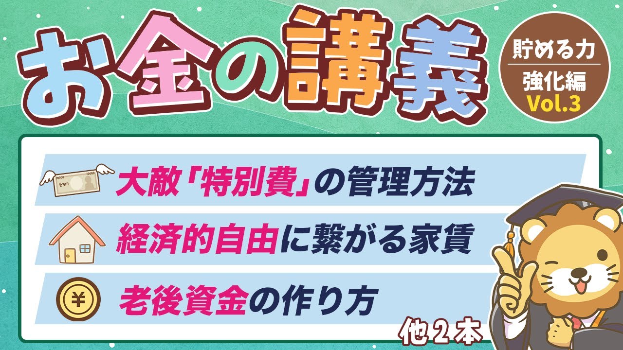 【貯金が増える】学長がお届け！「お金の講義」【貯める力 強化編 Vol.3】