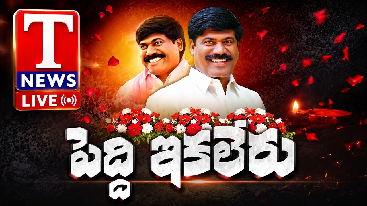 పెద్ది ఇక లేరు 🔴LIVE: Ex-BRS MLA Peddi Sudarsan Reddy Passes Away | T News