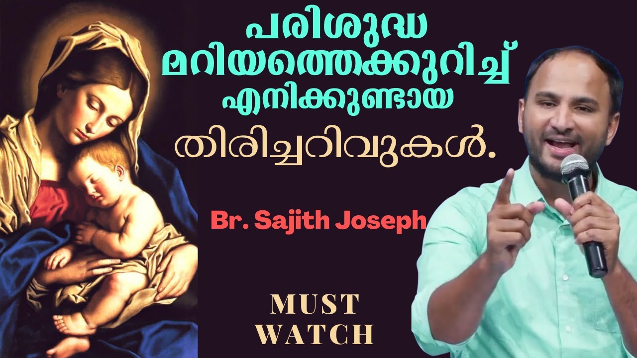 My convictions on Holy Mother Mary.   Br. Sajith Joseph..   Courtesy Shekinah TV