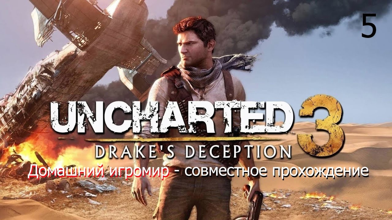 Совместное прохождение на PS4: Uncharted 3 - Иллюзии Дрейка (Часть 5)