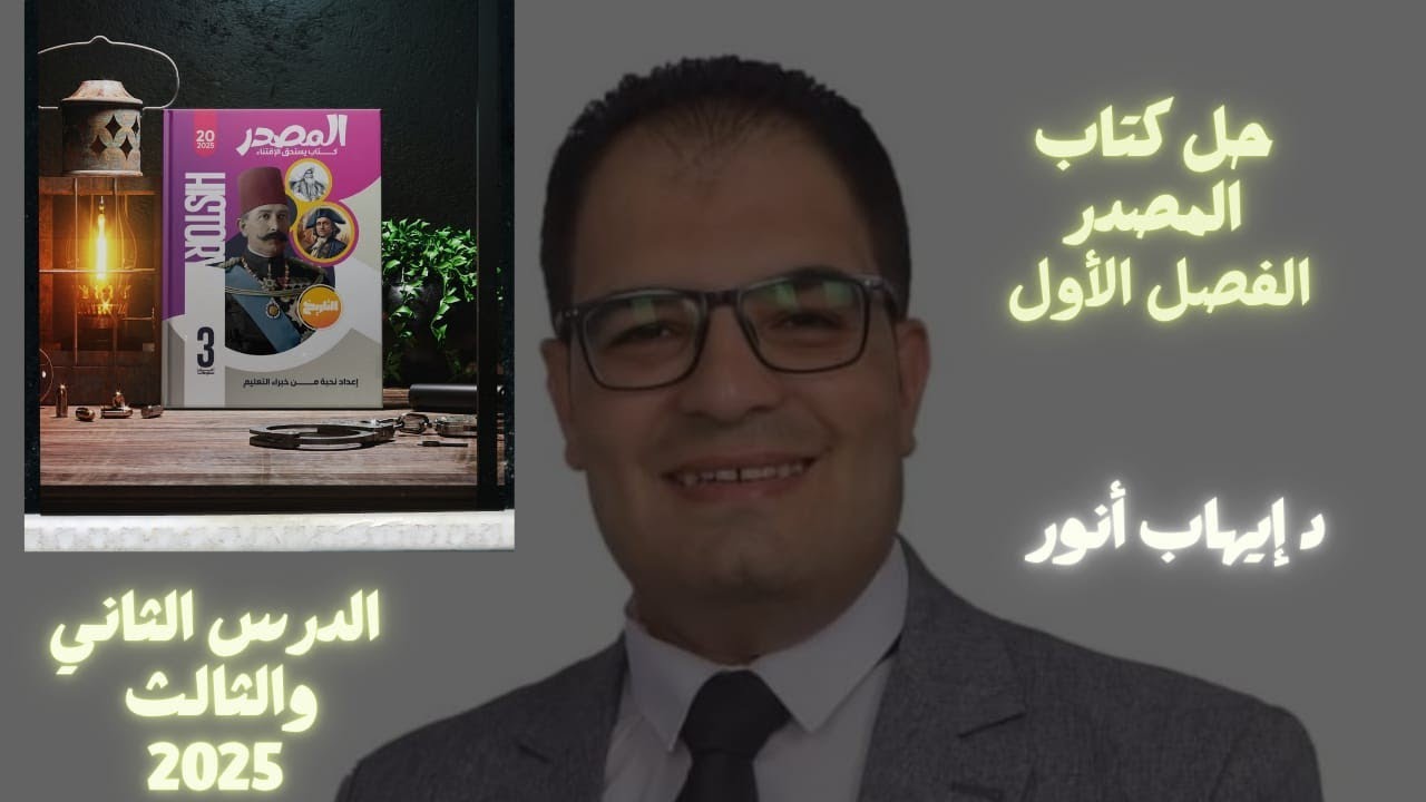 حل كتاب المصدر 2025م الفصل الأول الدرس الثانى والثالث