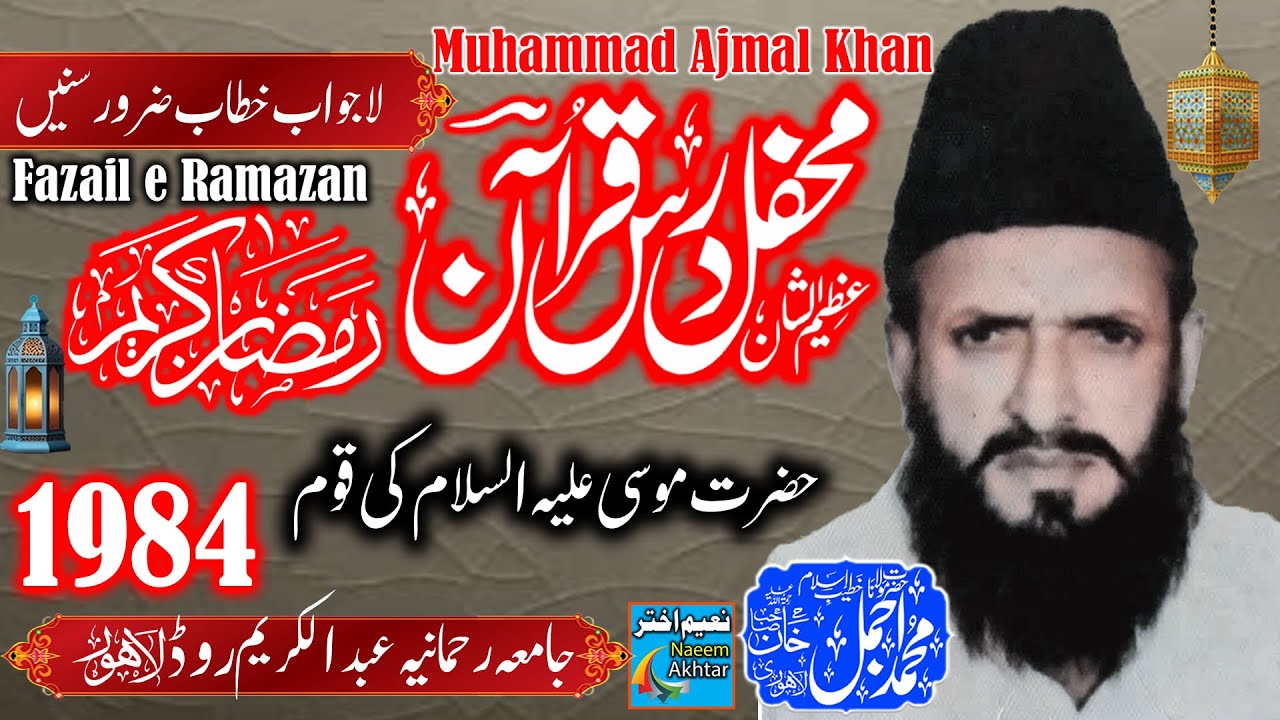 Maulana Muhammad Ajmal Khan - Jamia Rehmania Abdul Kareem Road Lahore - Dars E Ramazan - 1984