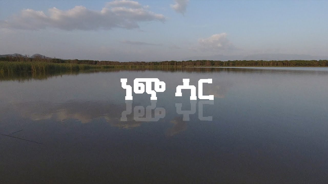 ነጭ ሳር ብሔራዊ ፓርክ (ኢትዮጵያን እንወቅ)Discover Ethiopia Season 3 Ep 6