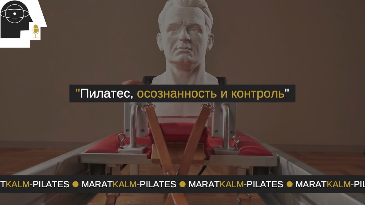 Пилатес, осознанность и контроль.
