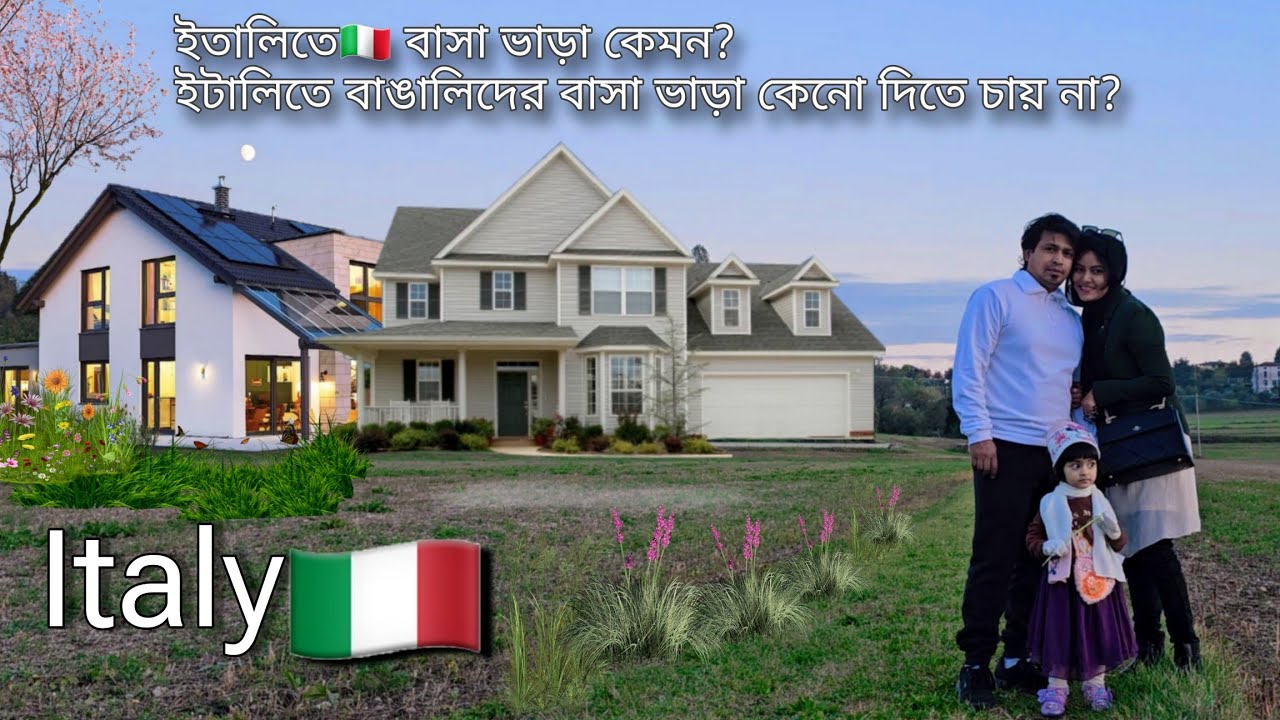 ইতালিতে🇮🇹 বাসা ভাড়া🏡 কেমন,বাঙ্গালীদের কেন বাসা ভাড়া দিতে চায় না।ভালো কিছু জন্য ধৈর্য ধরতে হবে
