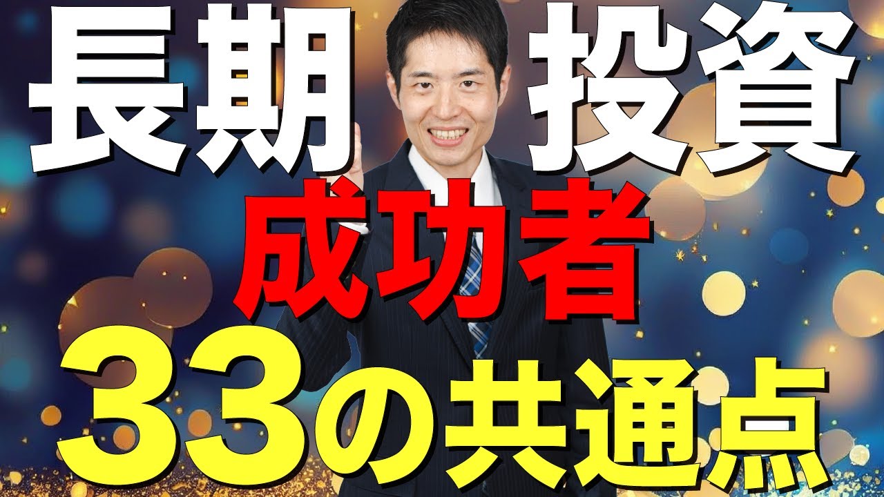 あなたはいくつ当てはまる？成功する長期投資家の特徴33個