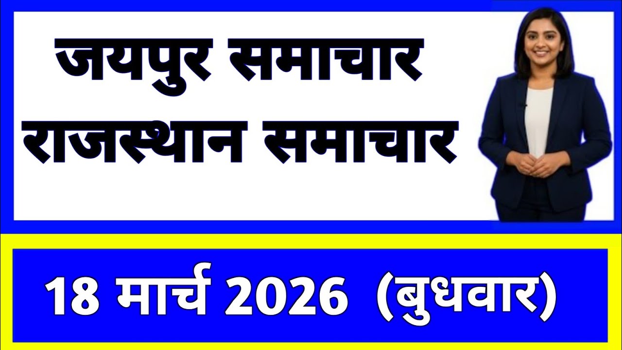 18 March 2026 | Rajasthan Ki 25 Badi Khabrein | Aaj Ki Sabse Badi Updates | Rajasthan News Today