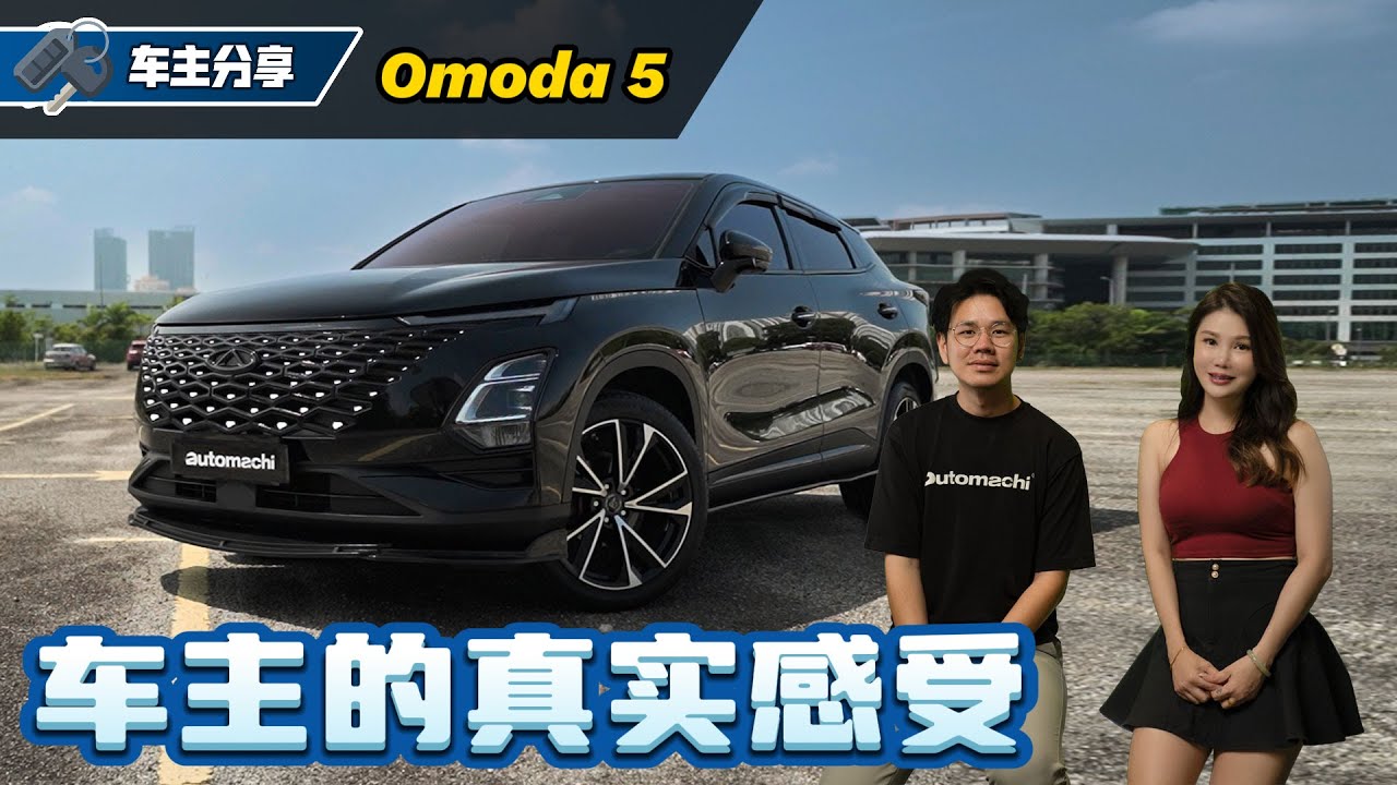 Chery Omoda 5 车主访谈：After Sales 到底好不好？车主最怕是什么？（车主心得分享）｜automachi.com 马来西亚试车频道