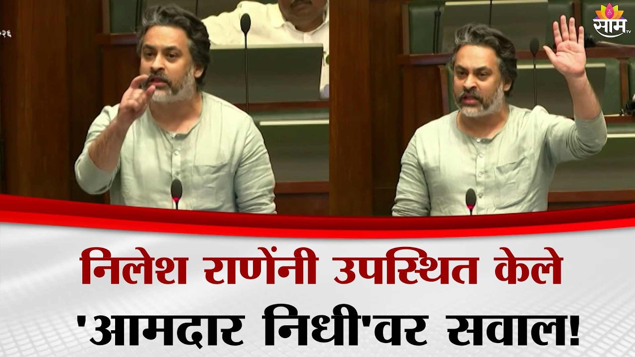 भर सभागृहात निलेश राणेंनी उपस्थित केले 'आमदार निधी'वर सवाल! | Nilesh Rane Vidhansabha UNCUT Speech
