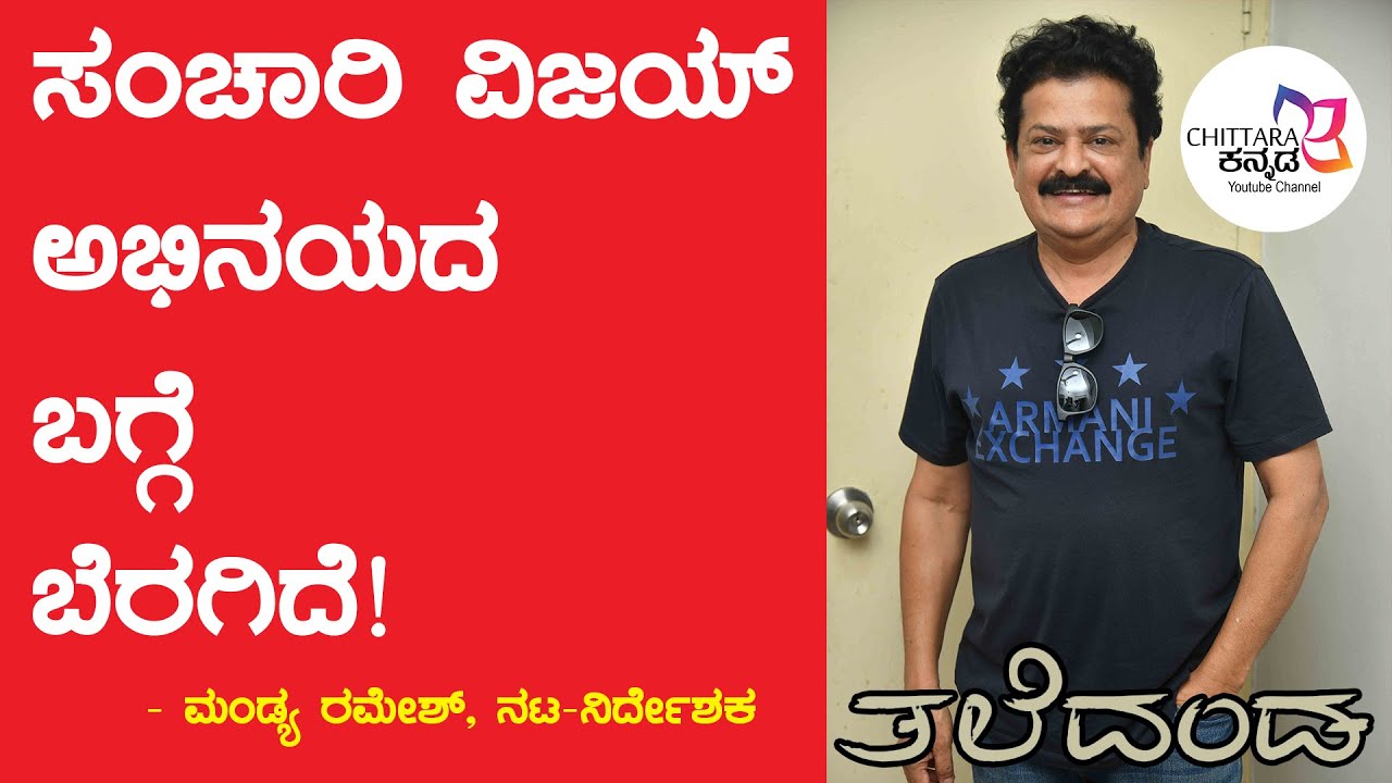 `ತಲೆದಂಡ'ದಲ್ಲಿ ಅಶೋಕ್ ಕಶ್ಯಪ್ ಮ್ಯಾಜಿಕ್ ಇದೆ | #MandyaRamesh | #taledanda | #ChittaraKannada