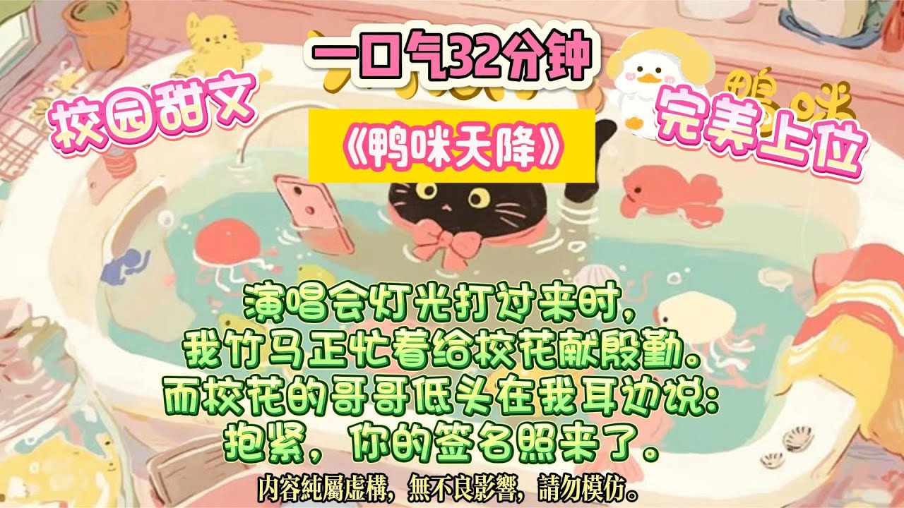 《鴨咪天降》兩個竹馬都為校花拋下我，校花反手把她哥送我：一個頂倆，別哭了。我有兩個竹馬。#完结文 #小説 #一口氣看完 #故事 #爽文