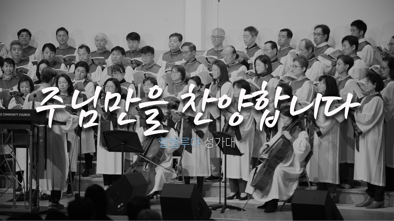 할렐루야 성가대 | 2026.2.15ㅣ주님만을 찬양합니다