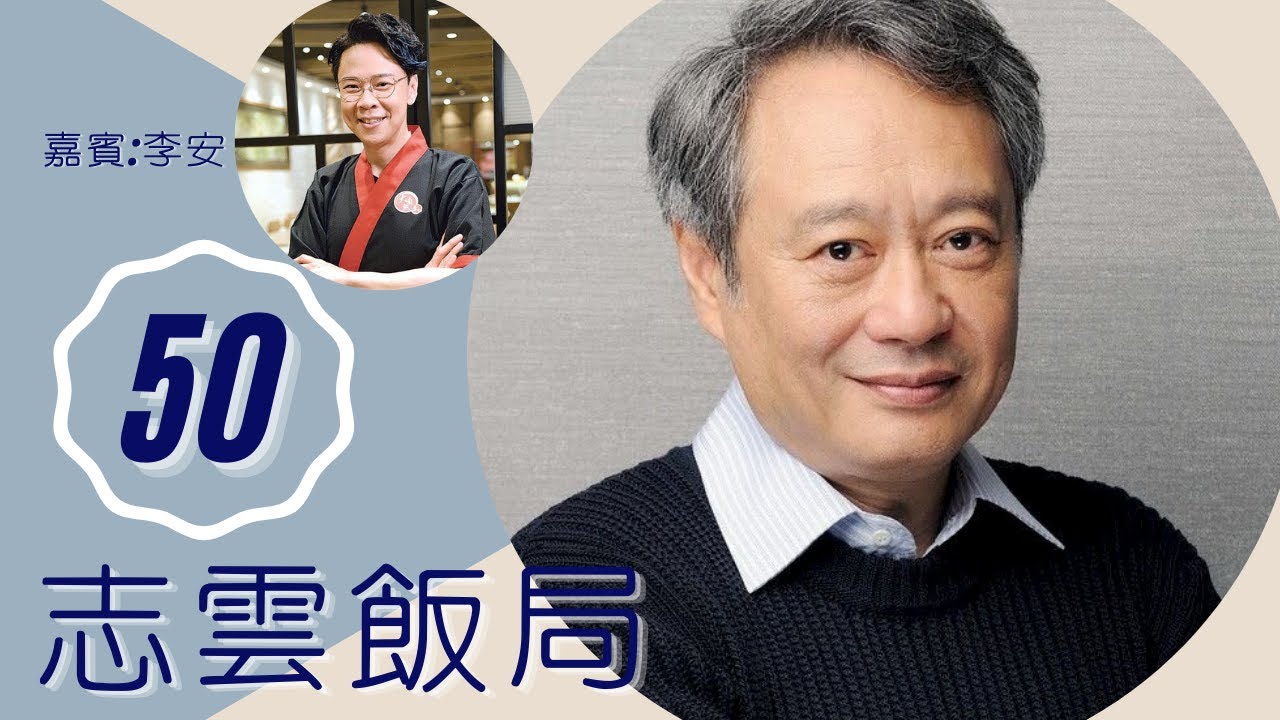 曾獲奧斯卡最佳導演，李安如何看待奧斯卡？李安為何在拍罷情慾戲後，激動得哭起來？ | 志雲飯局 #50 | 陳志雲 | 粵語 | TVB 2006