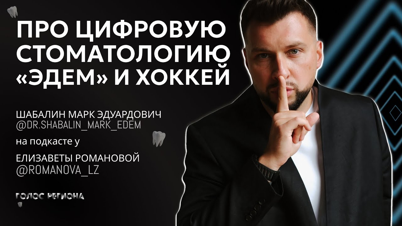 МАРК ШАБАЛИН: как развивать стоматологию, строить хоккейную команду и уделять время личной жизни?