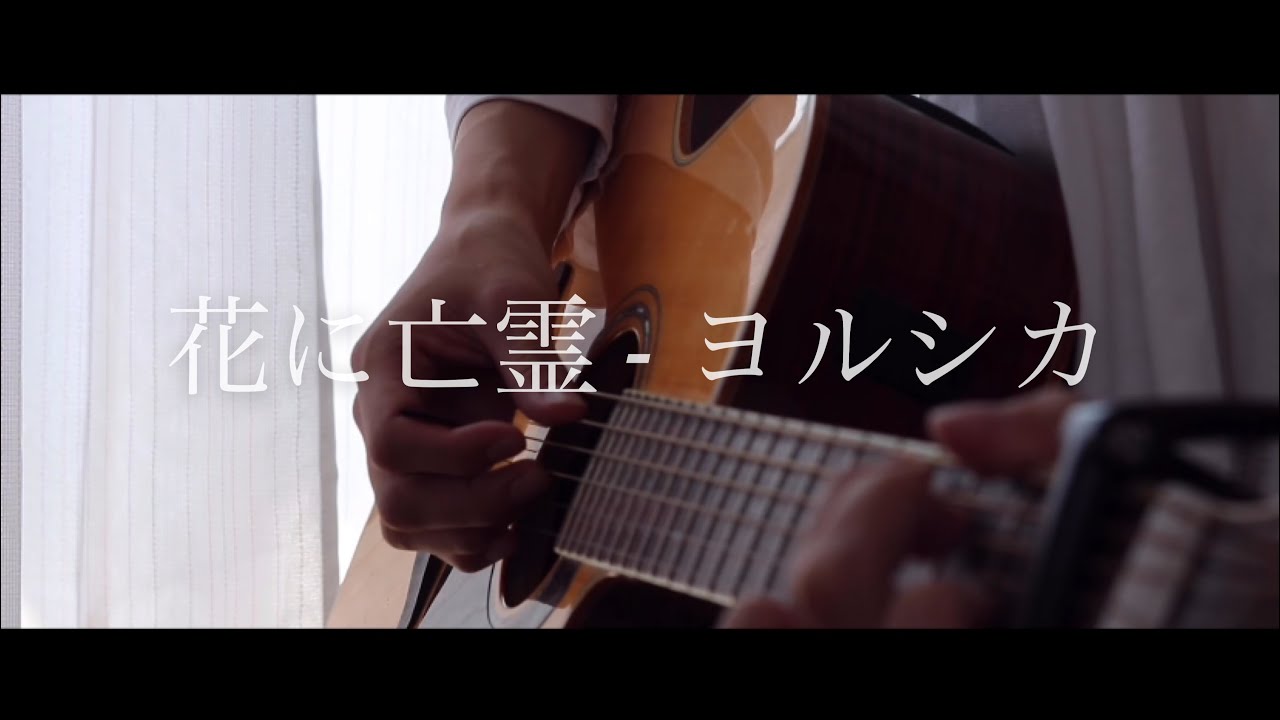 【弾き語り】花に亡霊 - ヨルシカ　『泣きたい私は猫をかぶる』主題歌