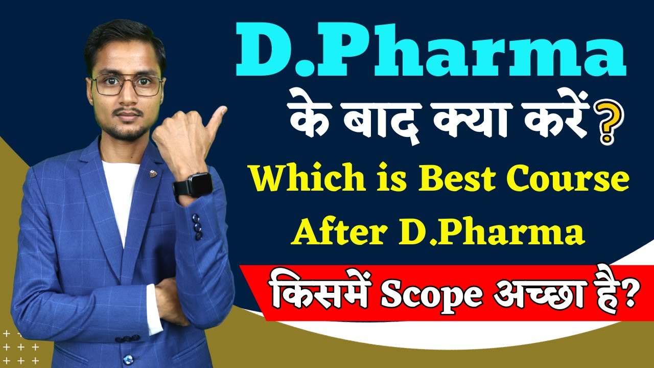 डी.फार्मा के बाद क्या करें | क्या D.Pharma के बाद B.Pharma करना सही है । Best Course After D.Pharma