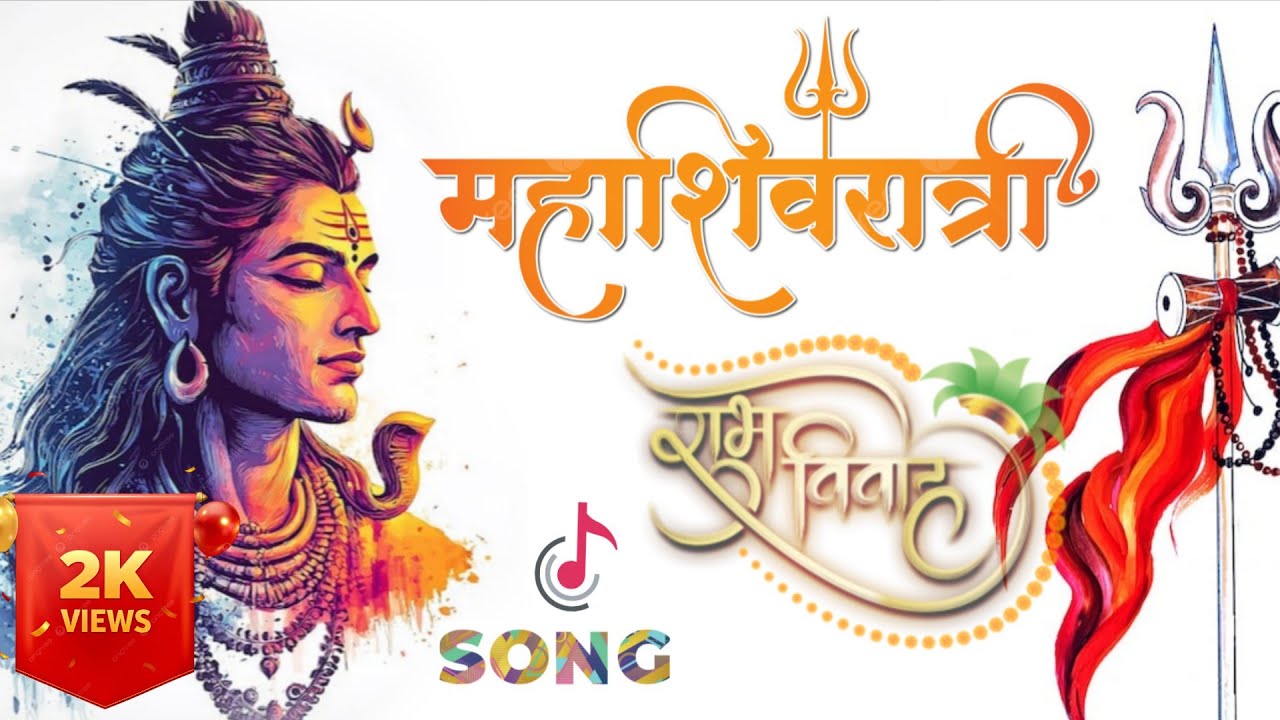 भोले की बारात – महाशिवरात्रि स्पेशल 🔱 | भोले की शादी | Mahashivratri 2026 | Bhole Ki Baraat DJ Song 