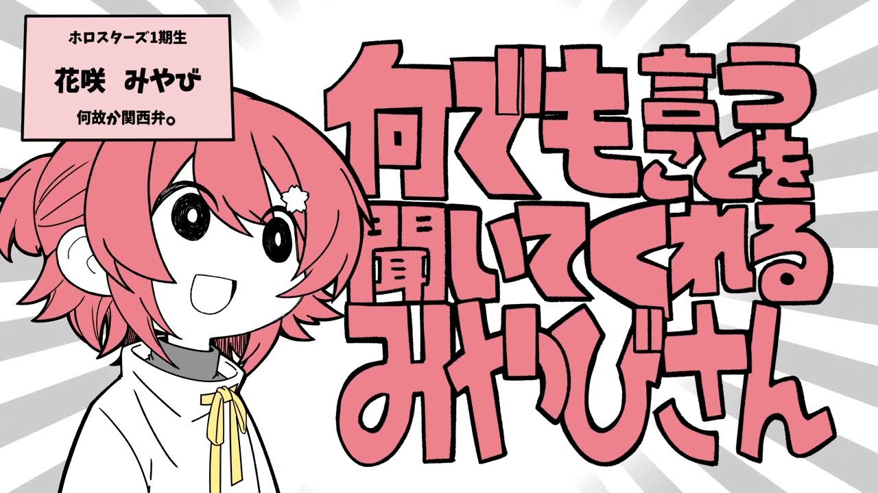 【手描き】何でも言うことを聞いてくれるミヤビサン【ホロスターズ/花咲みやび/奏手イヅル/アルランディス/岸堂天真】