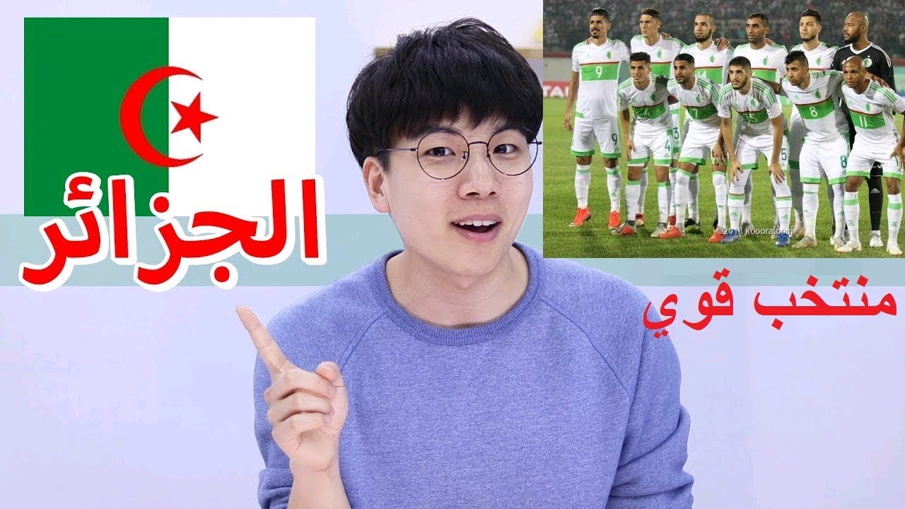كوري معجب بالمنتخب الجزائري و يشاهد مباراة بين الجزائر وكوريا في كاس العالم 2014