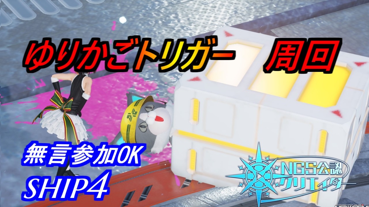 【PSO2NGS】ゆりかごトリガー　周回　ship4 公認クリエイター